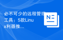 必不可少的远程管理工具：5款Linux利器推荐