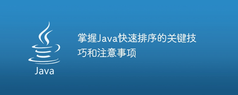 Java クイックソートのヒントと注意事項