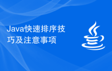 Java快速排序技巧及注意事项