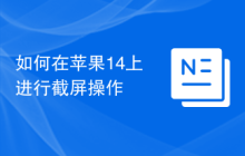 如何在苹果14上进行截屏操作