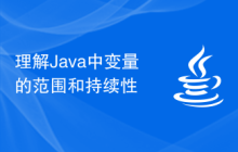 理解Java中变量的范围和持续性