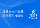 理解Java中变量的范围和持续性