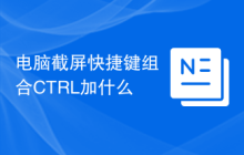 电脑截屏快捷键组合CTRL加什么