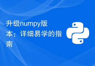 Mise à niveau de la version numpy : un guide détaillé et facile à suivre