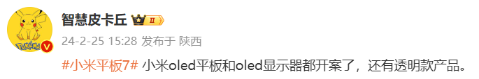 消息称小米 OLED 平板和显示器已经开案，还有透明款产品