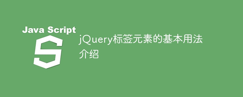 jQuery 태그 요소의 기본 사용법 소개