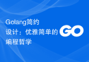 Golang简约设计：优雅简单的编程哲学