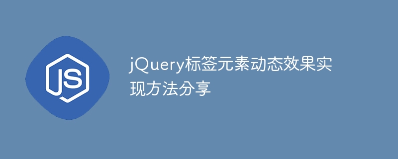 Share methods to achieve dynamic effects of jQuery tag elements