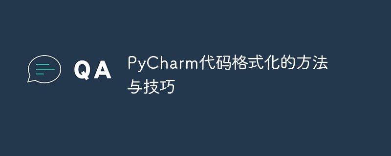 pycharm代码格式化的方法与技巧