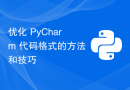优化 PyCharm 代码格式的方法和技巧