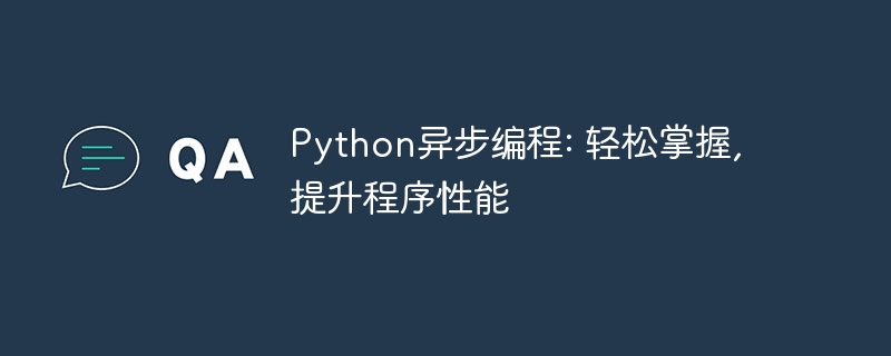 python异步编程: 轻松掌握, 提升程序性能