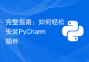 完整指南：如何轻松安装PyCharm插件