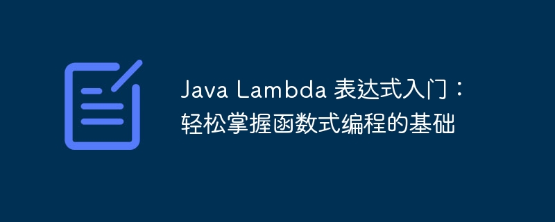 Java Lambda 表达式入门：轻松掌握函数式编程的基础