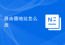 路由器地址怎么改