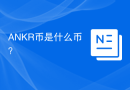 ANKR币是什么币？