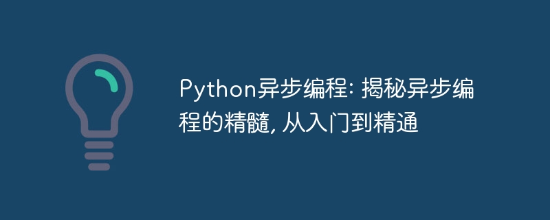python异步编程: 揭秘异步编程的精髓, 从入门到精通