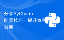 分享PyCharm配置技巧：提升编程效率