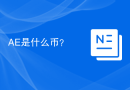 AE是什么币？