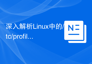 深入解析Linux中的/etc/profile文件