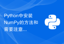 Python中安装NumPy的方法和需要注意的事项
