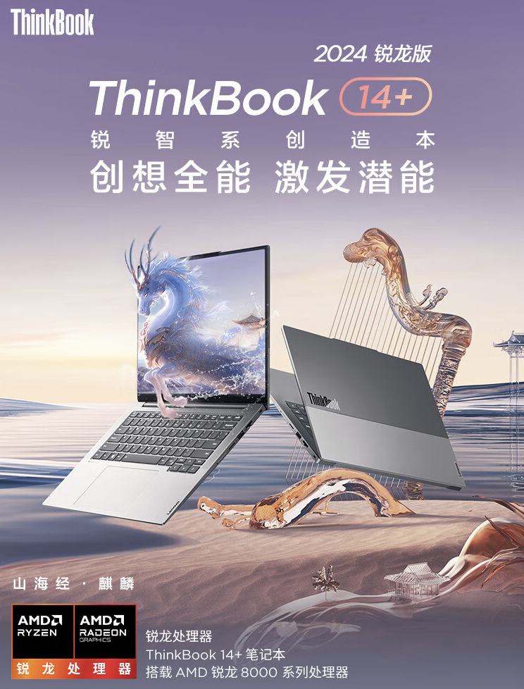 联想 ThinkBook14+/16 + 锐龙版笔记本上架：R7-8845H 处理器，4999 元起