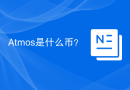 Atmos是什么币？