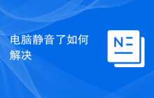 电脑静音了如何解决