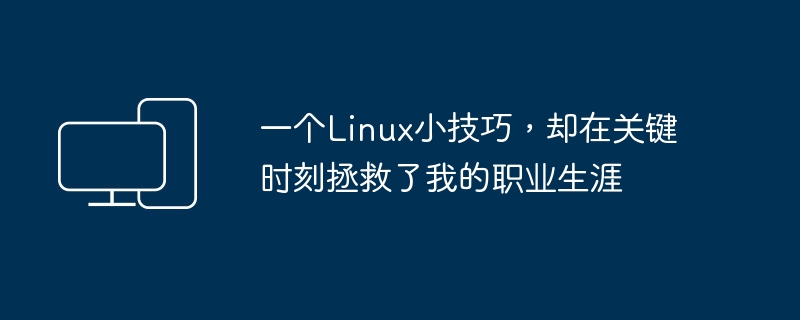 Ein kleiner Linux-Trick, der meine Karriere in einem kritischen Moment gerettet hat