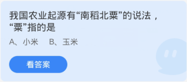 蚂蚁庄园2月27日：我国农业起源有南稻北粟的说法粟指的是