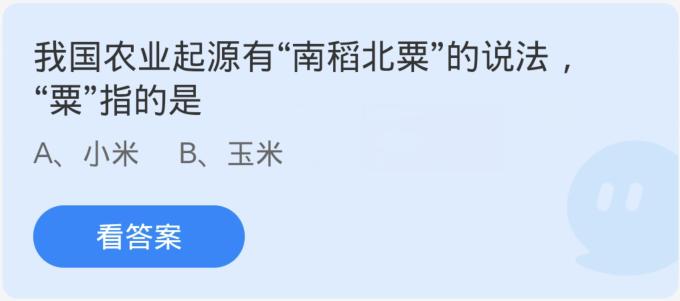 螞蟻莊園2月27日：我國農業起源有南稻北粟的說法粟指的是