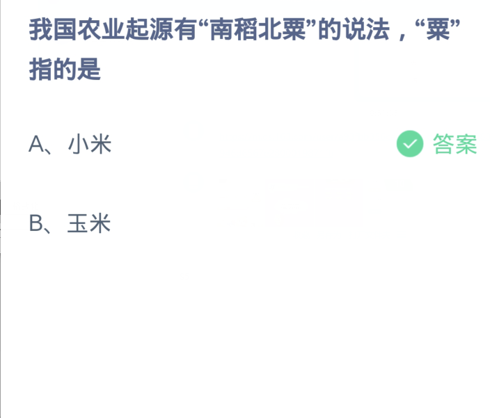 螞蟻莊園2月27日：我國農業起源有南稻北粟的說法粟指的是