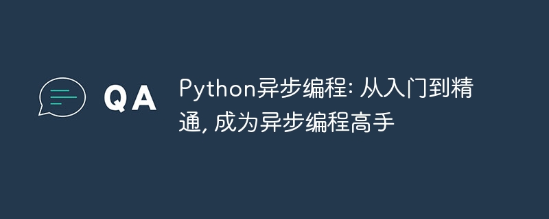 python异步编程: 从入门到精通, 成为异步编程高手