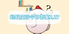 蚂蚁庄园今日答案2.27