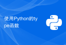 使用Python的type函数