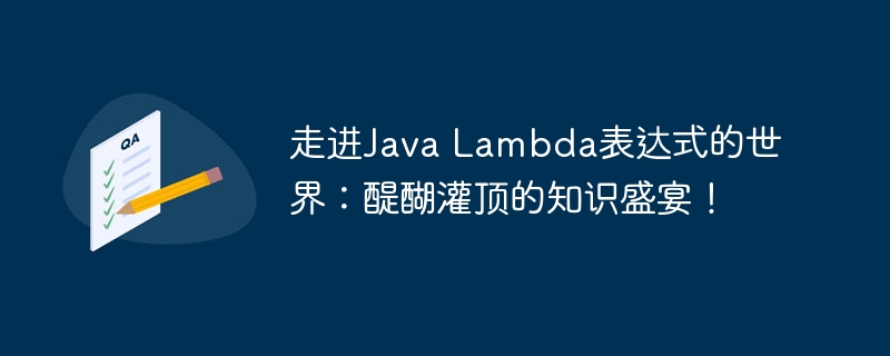 走进Java Lambda表达式的世界：醍醐灌顶的知识盛宴！