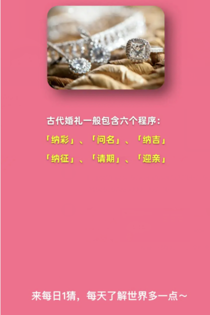 Taobao Big Winner February 26: In ancient times, people had to go through several procedures to get married.