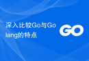 深入比较Go与Golang的特点