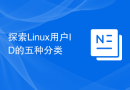 探索Linux用户ID的五种分类