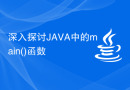深入探讨JAVA中的main()函数