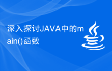 深入探讨JAVA中的main()函数