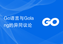 Go语言与Golang的异同议论