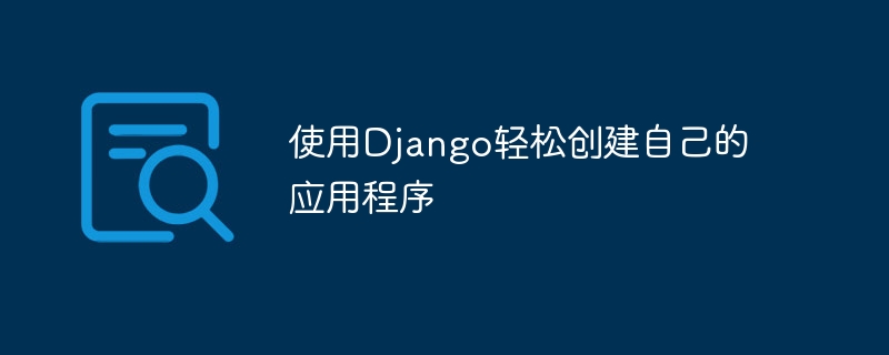 使用django轻松创建自己的应用程序