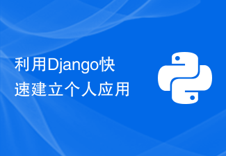 利用Django快速建立个人应用