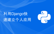 利用Django快速建立个人应用