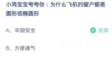 蚂蚁庄园2月27日:为什么飞机的窗户都是圆形或椭圆形