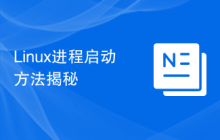 Linux进程启动方法揭秘