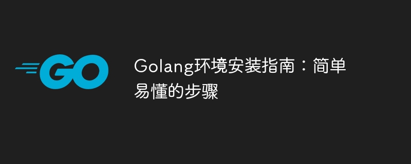 Installer un environnement Golang : un guide concis et facile à comprendre