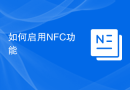 如何启用NFC功能