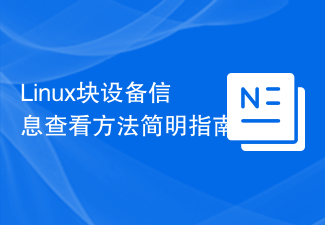 Linux區塊裝置資訊檢視方法簡明指南