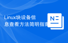 Linux块设备信息查看方法简明指南